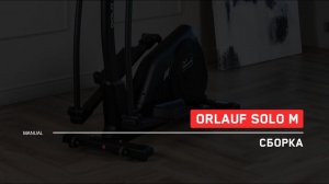 Orlauf Solo M | Сборка эллиптического тренажера | Инструкция
