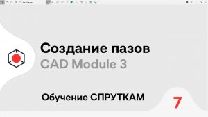 СПРУТКАМ Курс | Создание ПАЗОВ для #3D модели | #7