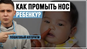 Как ПРОМЫВАТЬ НОС РЕБЕНКУ (практическое руководство)