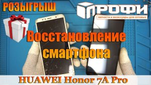 Смартфон Huawei Honor 7A Pro ПРЕОБРАЖЕНИЕ. РОЗЫГРЫШ. Профи.