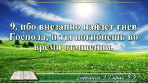 Книга премудрости Иисуса Сына Сирахова с музыкой глава 5 читаем и слушаем