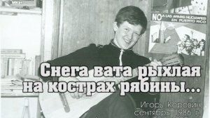 Снега вата рыхлая... (Игорь Коровин, 1986 г.)