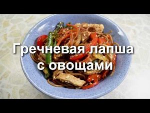 Гречневая лапша с овощами