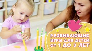 РАЗВИВАЮЩИЕ ИГРЫ ДЛЯ ДЕТЕЙ ОТ 1 ДО 3 ЛЕТ [Любящие мамы]