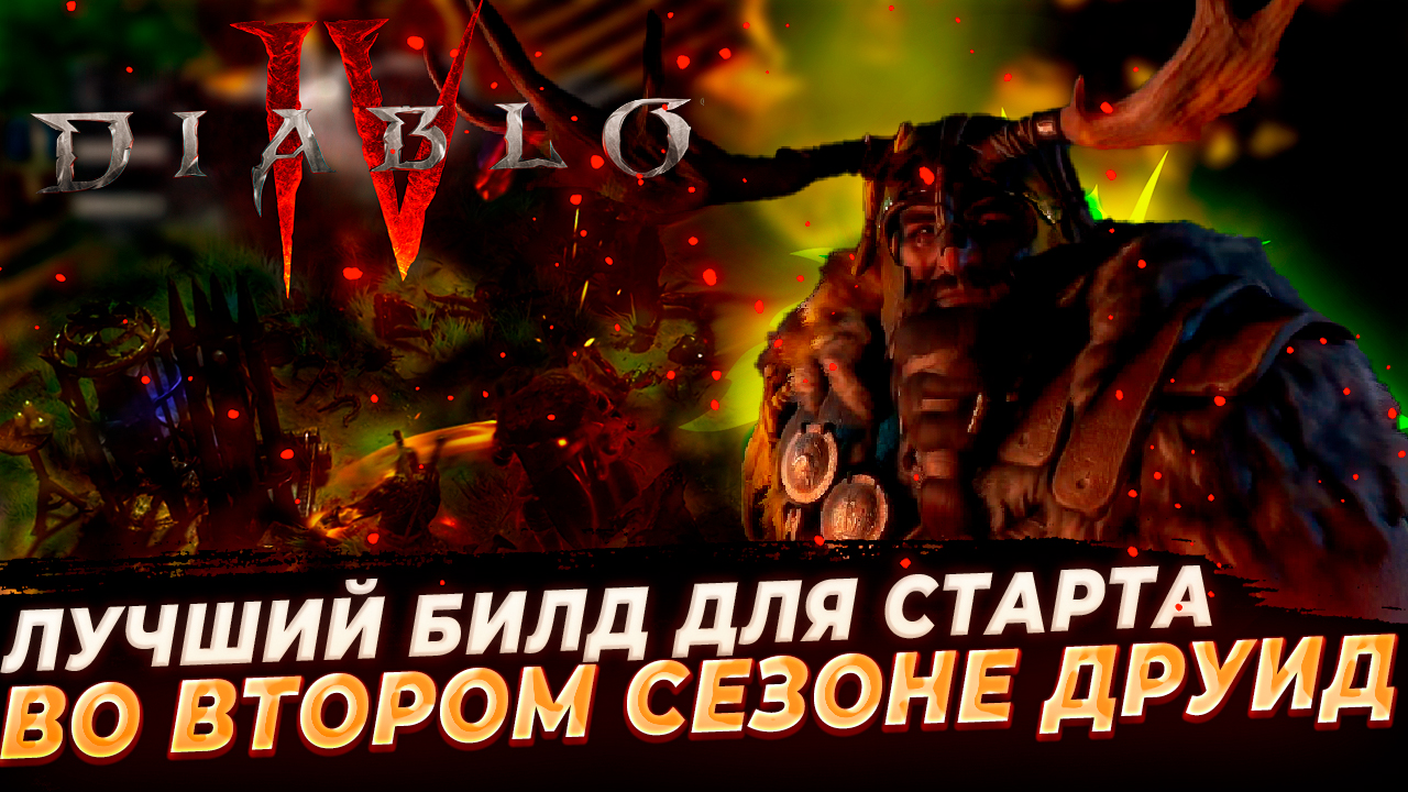 Diablo 4 билд друид