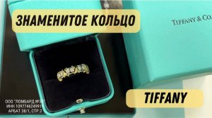 ЗНАМЕНИТОЕ КОЛЬЦО TIFFANY * Ломбард 38