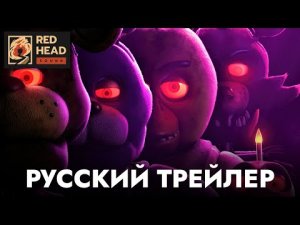 Пять ночей с Фредди _ Русский трейлер