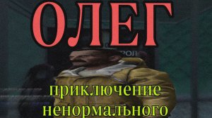 Приключение Олега на Мухосранске/Garry's Mod DarkRP