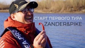 Старт первого тура Zander&Pike!