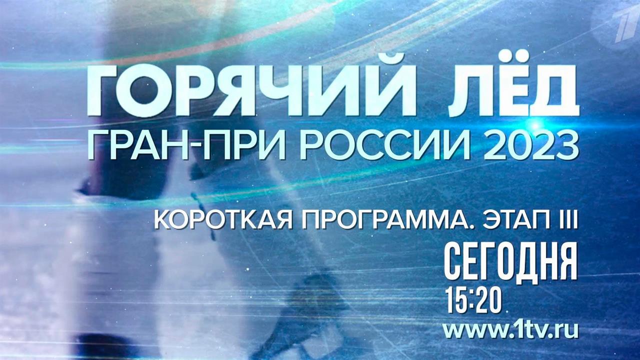 Начинается третий этап Гран-при России по фигурному катанию в Красноярске
