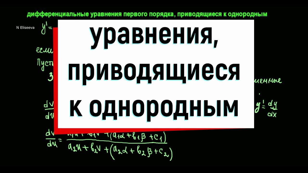 6. Дифференциальные уравнения, приводящиеся к однородным