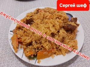 Вкусный плов .Плов в афганском казане