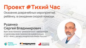 Проект #Тихий Час - “Оказание доврачебных мероприятий ребёнку, в ожидании скорой помощи”