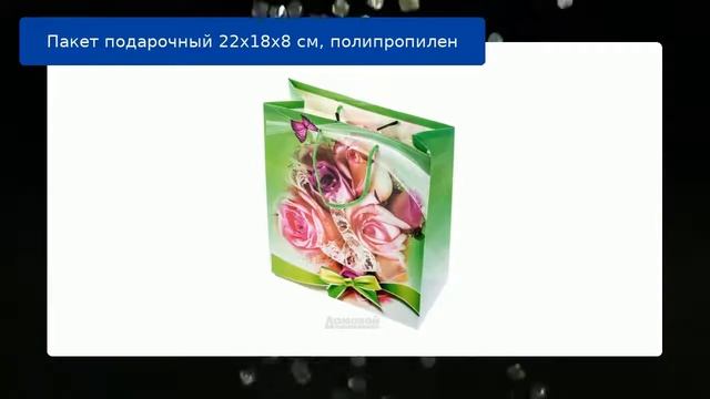 Пакет подарочный 22х18х8 см, полипропилен смотреть онлайн