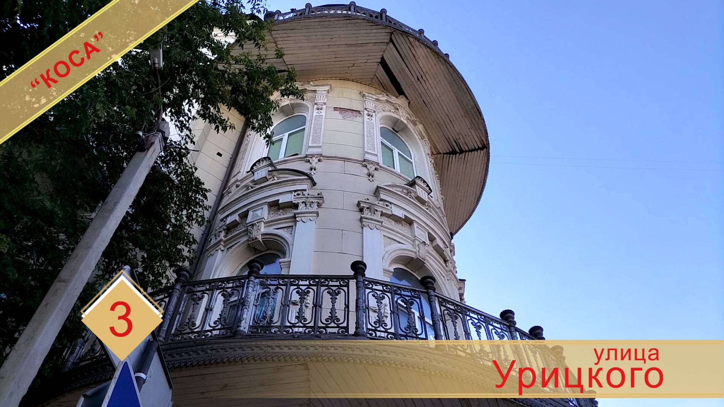 Доходные дома и дворики исторического р-на "Коса" г. Астрахани. Пешая прогулка, ч._3 ул. Урицкого. смотреть онлайн