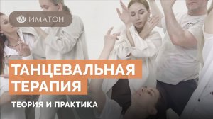 «Катарсис». Коллективный танец выпускников программы «Танцевальная терапия: теория и практика»