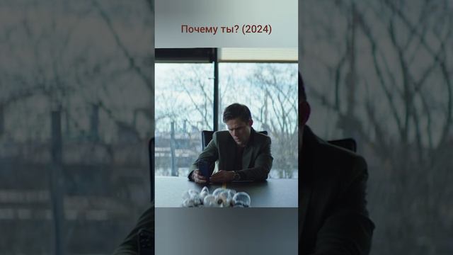 Почему ты? (2024)