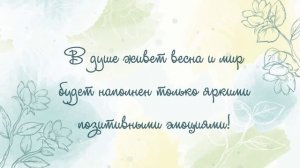 ЮЗАО, район Зюзино. Видеопоздравление общественных советников с Международным женским днем!