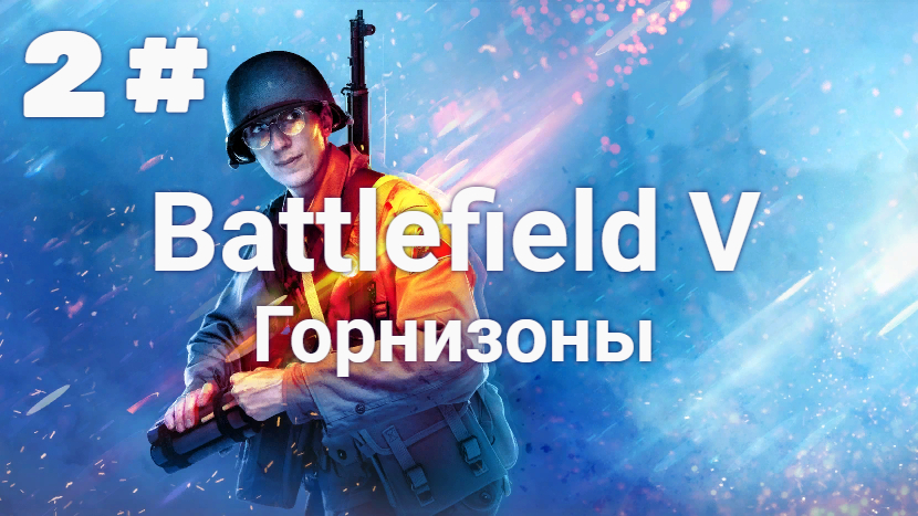 Прохождение Battlefield 5 — Часть 2: Бей и беги.