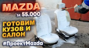 Mazda за 55.000р Готовим кузов и салон #ПроектMAZDA