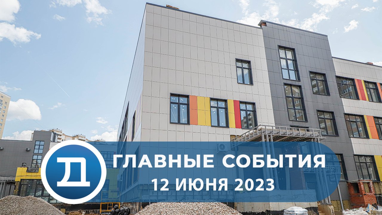 12.06.2023 Домодедово. Главные события