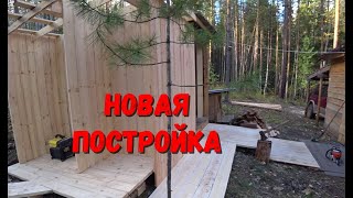 НОВАЯ ПОСТРОЙКА НА ЗИМОВЬЕ
