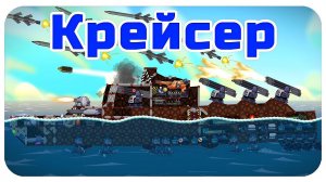 ВОЗВРАЩЕНИЕ КИТАЙСКОГО МОДА!!! МОРСКОЙ БОЙ С НОВЫМИ КОРАБЛЯМИ В FORTS! #146