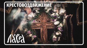 Воздвижение Честного и Животворящего Креста Господня