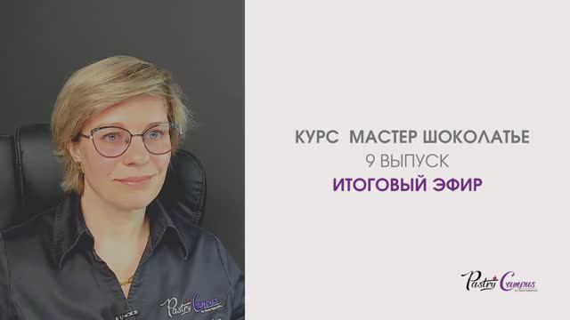 Курс Мастер-Шоколатье 9 Итоговый эфир - Мария Селянина - Кондитерский курс - PastryCampus.RU