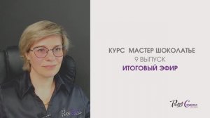 Курс Мастер-Шоколатье 9 Итоговый эфир - Мария Селянина - Кондитерский курс - PastryCampus.RU