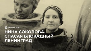 Нина Соколова. Спасая блокадный Ленинград