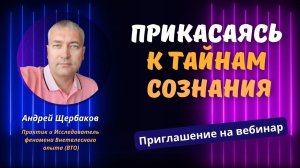 Прикоснуться к тайнам сознания - приглашение на вебинар от Андрея Щербакова