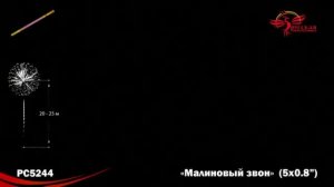 Римская свеча РС5244 "Малиновый звон" (0,8 х 5 залпов)