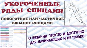 Вязание укороченных рядов. Укороченные ряды спицами. Ряды спицами.