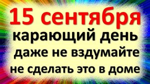 15 сентября народный праздник Мамонтиев день, Овчарник. Что нельзя делать. Народные приметы