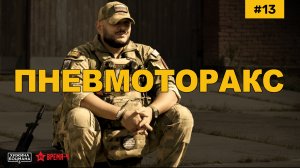 ПНЕВМОТОРОКС. Основа и теоретическая база. (ТЕМА №13)