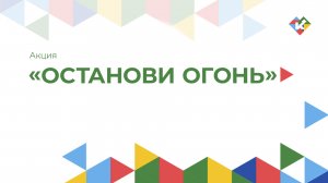 Останови огонь