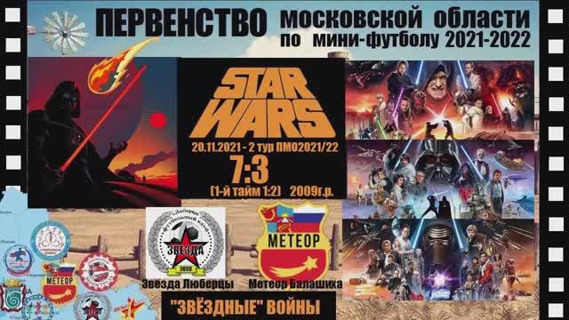 "Звёздные войны" ОБЗОР 2009 Звезда Люберцы vs МЕТЕОР-Балашиха 7:3 (1:2) 20.11.21 ПМО-21/22 (2-й тур)