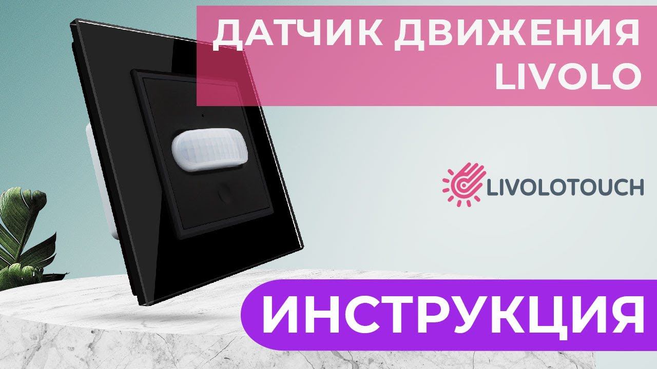 Датчик движения livolo. motion sensor livolo