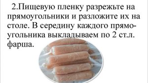 Как приготовить "Домашние сосиски в пищевой пленке"
