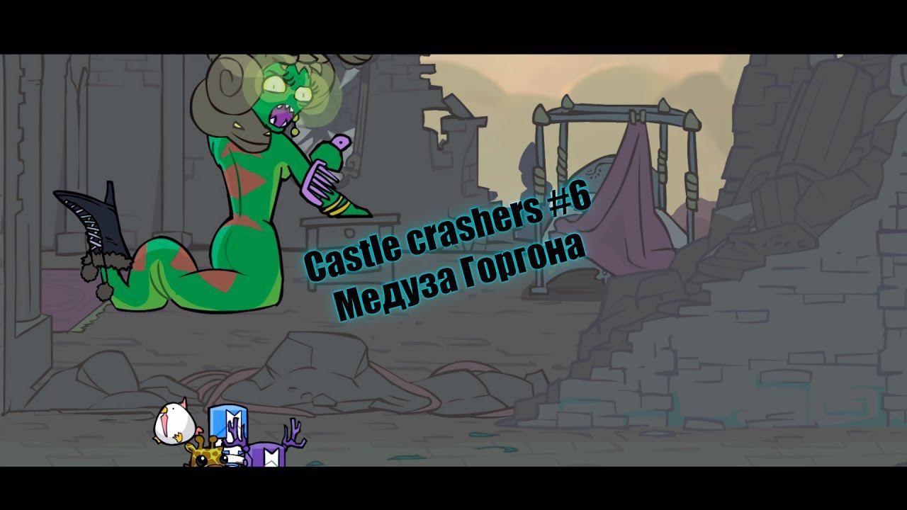 Castle crashers #6 Медуза Горгона