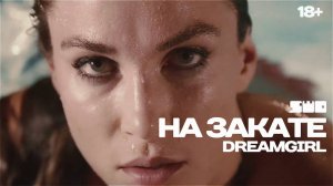 На закате | DREAMGIRL | rework: PROfan