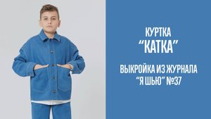 Куртка "КАТКА". Журнал "Я шью" №37