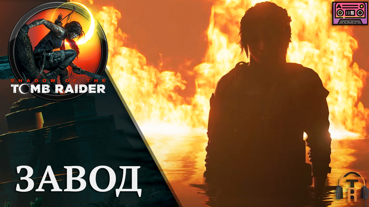 Заброшенный нефтезавод | Shadow of the Tomb Raider #29