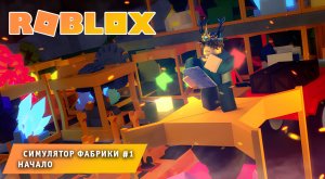 Роблокс Симулятор Фабрики  ➤ Часть #1 ➤ Игра Roblox Factory Simulator