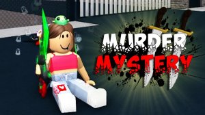 Roblox ИГРАЮ В MURDER MYSTERY 2 ? LAVINIA Роблокс ? #Roblox