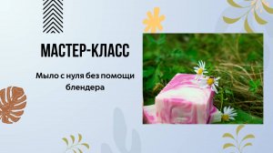 Как создать мыло с нуля без помощи блендера, простой мастер-класс и рецепт!