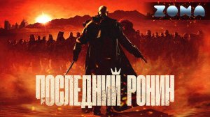 Последний ронин — новый дублированный трейлер 2024 (ZONA)