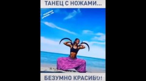 Танец с ножами. Очень красивый танец.