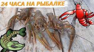 ?24-часа на рыбалке? Наловили РАКОВ руками и раколовкой? ЩУКА на спиннинг?